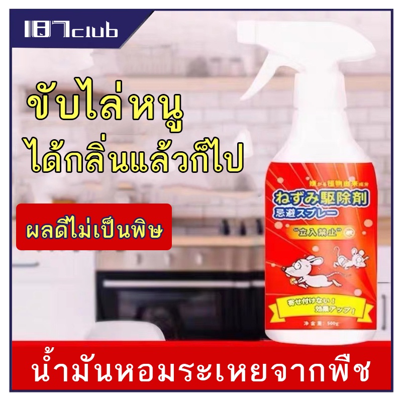 สเปรย์ไล่หนู-น้ำยาไล่หนู-500ml-น้ำยาไล่หนู-anti-rat-spray-132