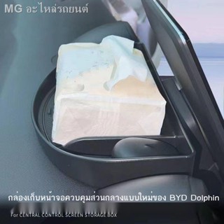 [Dolphin BYD 2023 ]เหมาะสำหรับ BYD ปลาโลมาควบคุมส่วนกลาง กล่องเก็บของด้านล่าง หน้าจอควบคุมส่วนกลาง กล่องเก็บของด้านหลัง