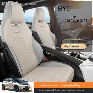 [Dolphin BYD 2023 ]BYD Dolphin Seat Cover เบาะรถครึ่งแพ็คพิเศษ Four Seasons Universal Seat Cover อุปกรณ์ตกแต่งภายในรถยนต