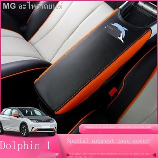 [Dolphin BYD 2023 ]22 BYD ปลาโลมาพิเศษกล่องที่เท้าแขนปกดัดแปลงรถพิเศษกล่องที่เท้าแขนปลาโลมากลางปกหนังแผ่นป้องกัน