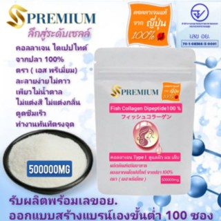 (500g.×1ถุง) ครึ่งกิโลคอลลาเจนไดเปปไทด์100% จากปลา โมเลกุลเล็กมากดูดซึมภายใน 30 นาที จากญี่ปุ่นดูแลทั้งผิว ผม เล็บ