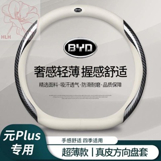 ATTO 3เฉพาะ BYD Yuan Plus ที่หุ้มพวงมาลัยหนังแท้ 2022 ใหม่พลังงาน 22 ที่หุ้มแฮนด์รถยนต์ไฟฟ้าแบบแฮนด์ฟรี