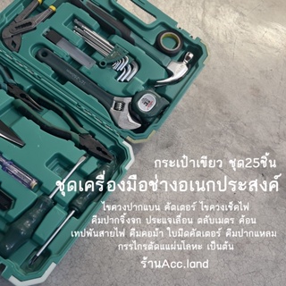 ชุดเครื่องมือช่าง กระเป๋าเครื่องมือช่าง ชุด25ชิ้น กล่องเครื่องมือ สินค้าพร้อมส่งในไทย
