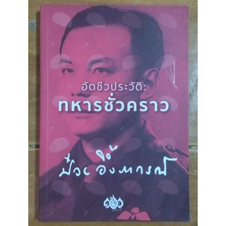 อัตชีวประวัติ : ทหารชั่วคราว/ป๋วย อึ๊งภากรณ์/หนังสือมือสองสภาพดี