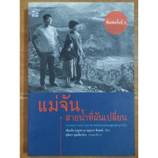 แม่จัน สายน้ำที่ผันเปลี่ยน/หนังสือมือสองสภาพดี