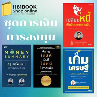 พร้อมส่ง หนังสือการเงิน MONEY SUMMARY สรุปเรื่องเงินให้เข้าใจ, เกมเศรษฐี, เปลี่ยนหนี้เป็นอิสรภาพการเงิน, จัดการเงินดี