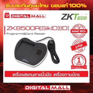 ZKTeco ZK8500R(SilkID)[ID] Fingerprint Reader เครื่องอ่านลายนิ้วมือ รับประกัน 1 ปี