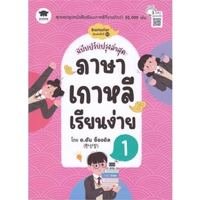 พร้อมส่ง-หนังสือ-ภาษาเกาหลีเรียนง่าย-1-2-ผู้เขียน-han-seongil-ฮัน-ซองอิล-สำนักพิมพ์-วิสดอมเวิลด์-wisdom