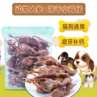 ❍อาหารว่างสำหรับสัตว์เลี้ยง ลูกไก่แห้ง แมวและสุนัข ฟันกรามน้อย เสริมแคลเซียม ขุน เหงือก ขนมแมวและสุนัขราคาประหยัด