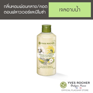 เช็ครีวิวสินค้าอีฟ โรเช Yves Rocher Cotton Flower Mimosa Shower gel 400 มล. สบู่เหลว เจลอาบน้ำ - กลิ่นหอมผ่อนคลายจากคอตตอนฟาวเดอร์ และมิโมซ่า
