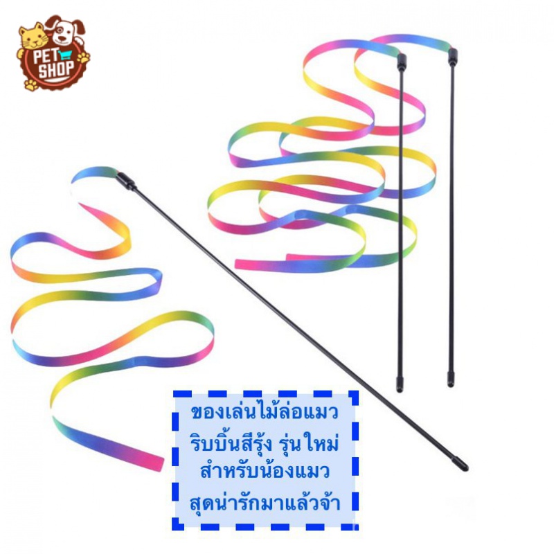 ไม้ตกแมวสายรุ้ง-ของเล่นแมว-ไม้ล่อเเมวริบบิ้น-ไม้แมวหางยาว-พร้อมส่ง