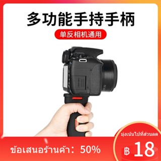 ☍✱กล้อง SLR ที่จับอเนกประสงค์ 1/4 สกรูแบบใช้มือถือมัลติฟังก์ชั่นการถ่ายภาพตัวยึดแบบพกพาการขยายการถ่ายภาพไมโครเดี่ยว