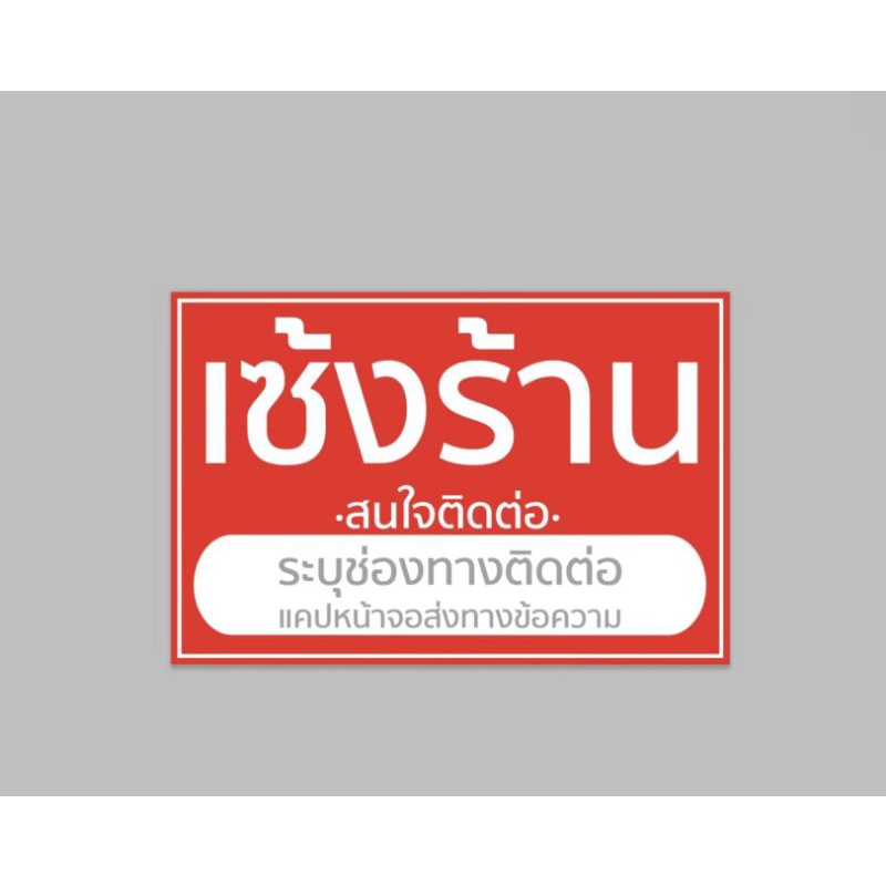 ป้ายไวนิล-เซ้งร้าน-เซ้งกิจการ-ใส่ข้อความแจ้งทางแชท-สีสด-ทนแดด-ทนฝน-ฟรีเจาะตา