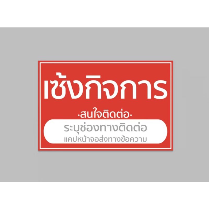 ป้ายไวนิล-เซ้งร้าน-เซ้งกิจการ-ใส่ข้อความแจ้งทางแชท-สีสด-ทนแดด-ทนฝน-ฟรีเจาะตา