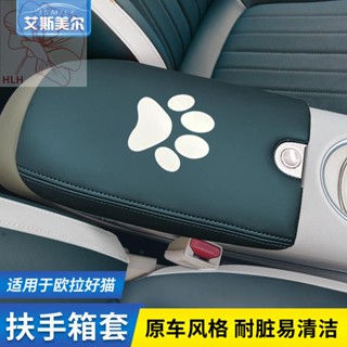 เหมาะสำหรับ 21-23 Euler good cat gt ballet cat modified armrest box cover central control pad car interior interior deco