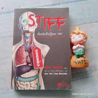 STIFF  เรื่องลับที่ไม่รู้ของศพ​ / Mary  Roach