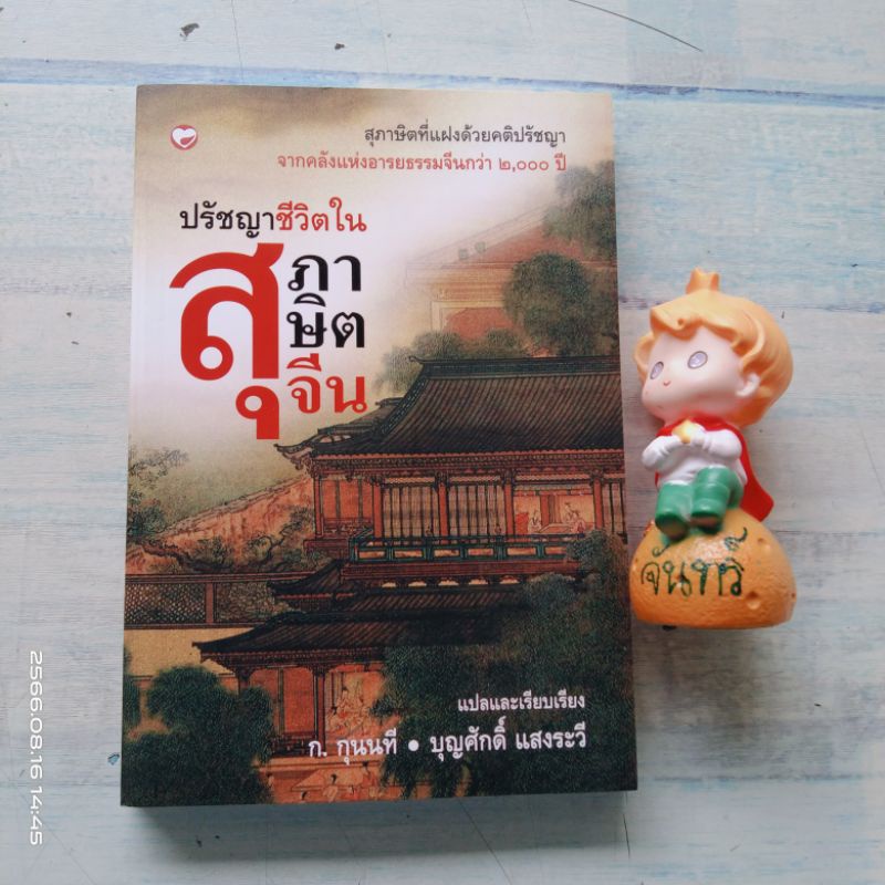 ปรัชญา-ชีวิตในสุภาษิตจีน-ก-กุนนที-บุญศักดิ์-แสงระวี