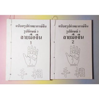 ลายมือจีน ฉบับเจาะลึก เล่ม1+2 สถาบันแปลภาษาหลินเซิน (ใหม่มือ1)