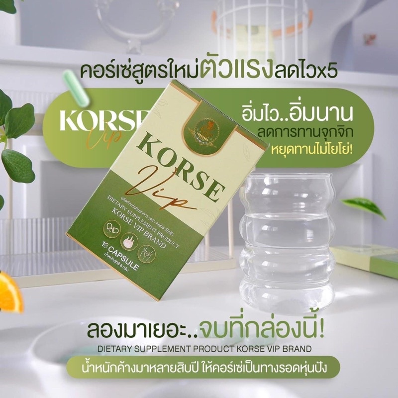 korse-สูตรใหม่-สายดื้อควรโดน