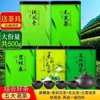 ◆♧♨ชาห้าชนิดผสมชาใหม่ Maojian Biluochun ชาเขียวเมฆ Tieguanyin ชามะลิ 10 กระป๋องรวม 500 กรัม