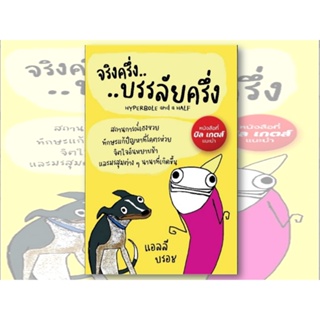 หนังสือจริงครึ่งบรรลัยครึ่ง ผู้เขียน: แอลลี บรอช (Allie Brosh)  สำนักพิมพ์: แอลฟาเบรนพับลิชชิ่ง  หมวดหมู่: จิตวิทยา การพ