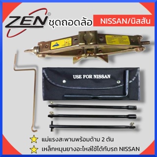 ZENชุดถอดล้อ NISSAN/นิสสัน ซ่อมรถรถยนต์ แม่แรงสะพานพร้อมด้าม 2 ตัน เหล็กหมุนยางอะไหล่ 3ท่อน สินค้าพร้อมส่ง