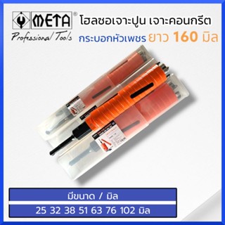 META Hole saw โฮลซอเจาะปูน โฮซอลเจาะคอนกรีต กระบอกหัวเพชร ความยาว 160mm (มี 7 ขนาดให้เลือก) ของแท้ สินค้าพร้อมส่ง