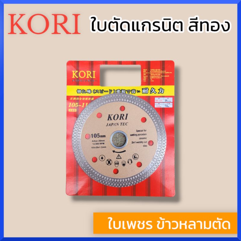 kori-ใบตัดแกรนิตสีทอง-kori-4-นิ้ว-x-105-x-20-x-1-2-m-ใบเพชร-ข้าวหลามตัด-ของแท้-สินค้าพร้อมส่ง