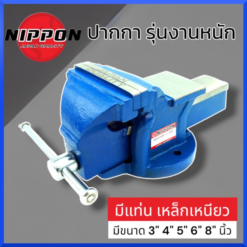 nippon-ปากกาจับชิ้นงาน-เหล็กเหนียว-ปากกาจับเหล็ก-งานหนัก-มีให้เลือกขนาด-3-4-5-6-8-นิ้ว-คีมเสือหนัก-จับเหล็ก