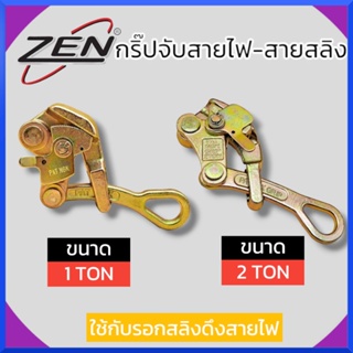 ZEN กริ๊ปจับสายไฟ กริ๊ปจับสายสลิง เครื่องมือดึงสายเคเบิ้ล Clamp Multifunction ขนาด1ตัน 2ตัน ของแท้ สินค้าพร้อมส่ง