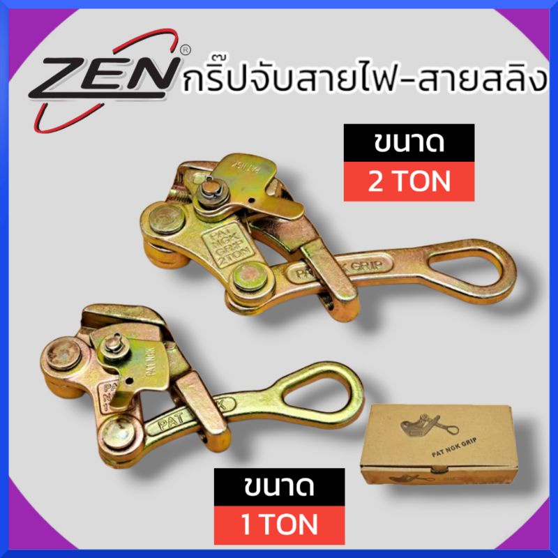 zen-กริ๊ปจับสายไฟ-กริ๊ปจับสายสลิง-เครื่องมือดึงสายเคเบิ้ล-clamp-multifunction-ขนาด1ตัน-2ตัน-ของแท้-สินค้าพร้อมส่ง