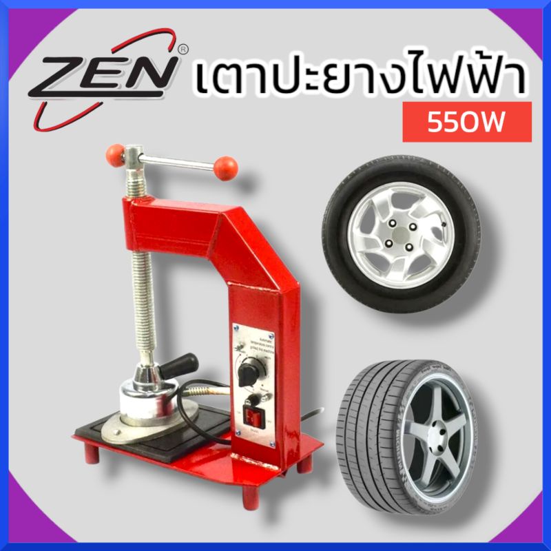 zen-เตาปะยางไฟฟ้า-550w-เครื่องซ่อมยางไฟฟ้า-ปรับอุณหภูมิ-เครื่องซ่อมยางปรับอุณหภูมิอัตโนมัติ-แท้-สินค้าพร้อมส่ง