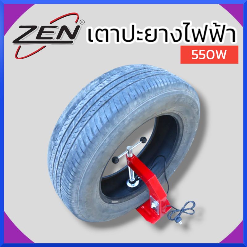 zen-เตาปะยางไฟฟ้า-550w-เครื่องซ่อมยางไฟฟ้า-ปรับอุณหภูมิ-เครื่องซ่อมยางปรับอุณหภูมิอัตโนมัติ-แท้-สินค้าพร้อมส่ง