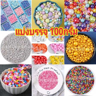 เม็ดน้ำตาลตกแต่งเค้ก(แบ่งบรรจุ ) 100 g.มีหลายแบบ(พร้อมส่ง)