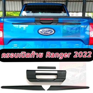 ครอบเปิดท้าย FORD RANGER NEXT GEN 22 23 24 สีดำด้าน แบบปลายดาบ หรือ แบบ 2 ชิ้น มีกาว 3 M พร้อมติดตั้ง