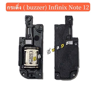 กระดิ่ง ( buzzer) Infinix Note 12 （ใช้สำหรับฟังเพลง หรือ เสียงแตก）