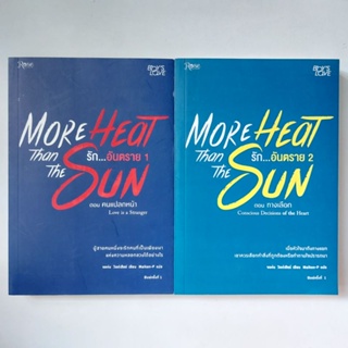 หนังสือ More heat than the sun รัก...อันตราย (1-2)