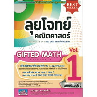 ลุยโจทย์คณิตศาสตร์ Gifted Math ประถมปลาย Vol.1 ฉบับปรับปรุง เตรียมสอบ ป.5-6 เข้า ม.1 ธรรมบัณฑิต