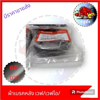 ผ้าเบรกหลังแท้เวฟ125 ผ้าเบรกดั้มแท้ W-110 /W-125 /W-110I /W-125I HONDA ได้หลายรุ่น