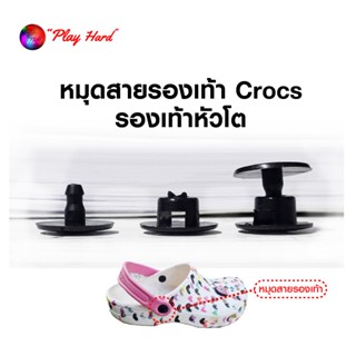 หมุดกระดุมสายรองเท้า Crocs และรองเท้าหัวโตทุกชนิด