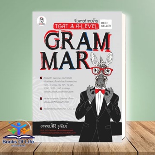 หนังสือ จับตาย! วายร้าย TGAT &amp; A-Level : Grammar สนพ.ซีเอ็ดยูเคชั่น หนังสือเตรียมสอบเข้ามหาวิทยาลัย #BooksOfLife