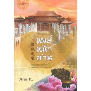 หงส์หน้าม่าน ( เล่มเดียวจบ )Ana K. มือหนึ่งใหม่นอกซีล ราคาปก 280