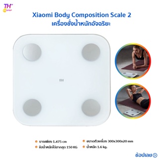 ภาพหน้าปกสินค้าเครื่องชั่งXiaomi mi Body Composition Scale 2/ Weight Scale2เครื่องชั่งน้ำหนักอัจฉริยะ เครื่องชั่งน้ำหนัก ตราชั่ง ตาชั่ง ซึ่งคุณอาจชอบสินค้านี้
