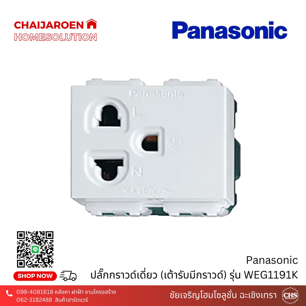 ปลั๊กกราวด์เดี่ยว-เต้ารับเดี่ยว-3-ขา-panasonic-เต้ารับมีกราวด์-รุ่น-weg1191k