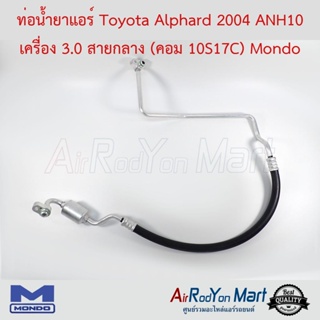 ท่อน้ำยาแอร์ Toyota Alphard 2002 AH10 เครื่อง 3.0 สายกลาง (คอม 10S17C) Mondo โตโยต้า อัลพาร์ด