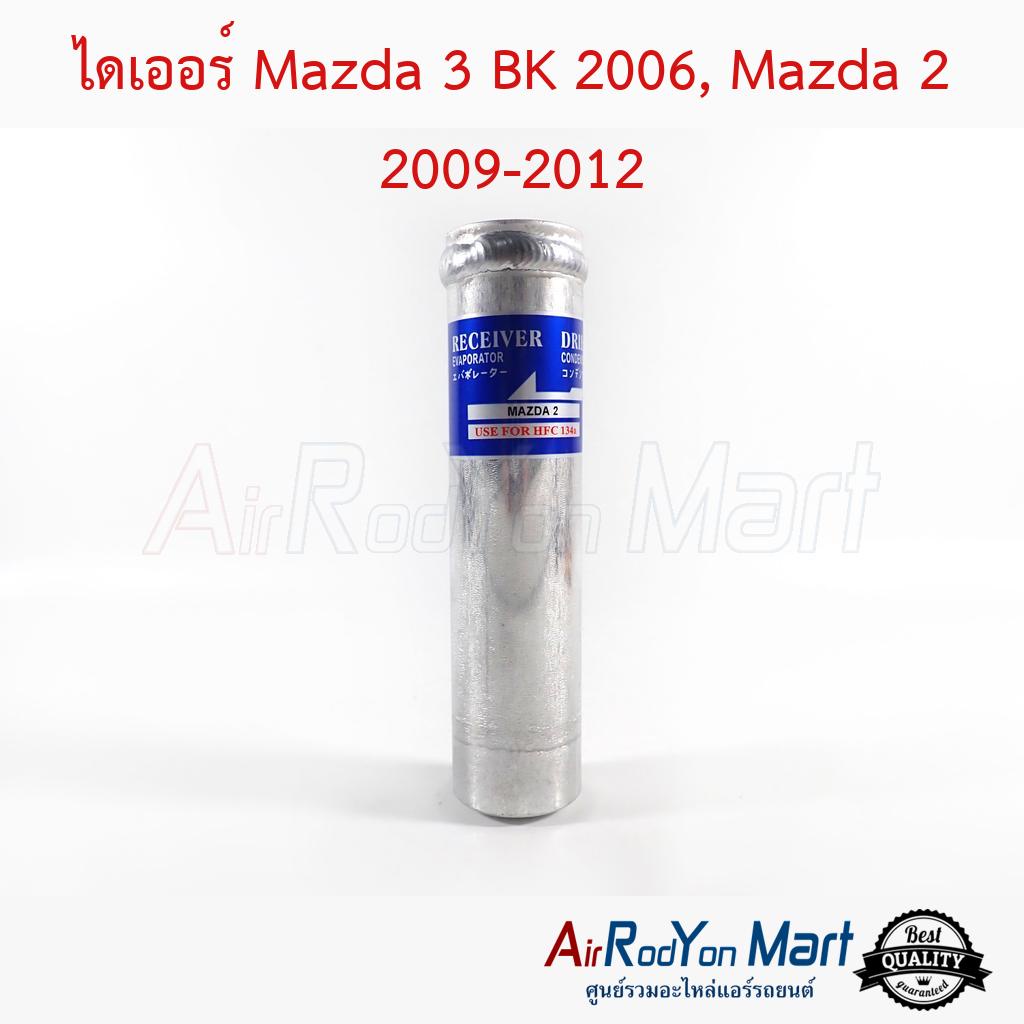 ไดเออร์-mazda-3-bk-2006-mazda-2-2009-2012-มาสด้า-3-bk-2006-มาสด้า