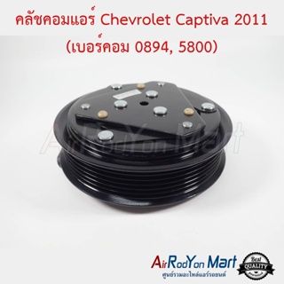 คลัชคอมแอร์ Chevrolet Captiva C140 (แบบพูเล่ชิดคอม) เบอร์คอม 0894, 5800 เชฟโรเลต แคปติว่า