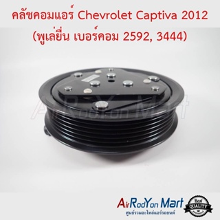 คลัชคอมแอร์ Chevrolet Captiva C140 (พูเล่ยื่น) เบอร์คอม 2592, 3444 เชฟโรเลต แคปติว่า