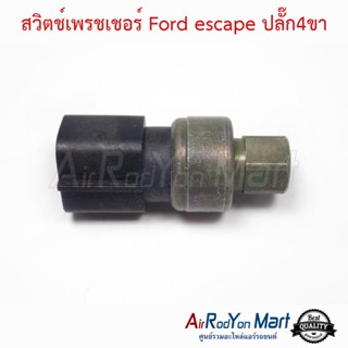 สวิตช์เพรชเชอร์ Ford Escape ปลั๊ก4ขา ฟอร์ด เอสเคป