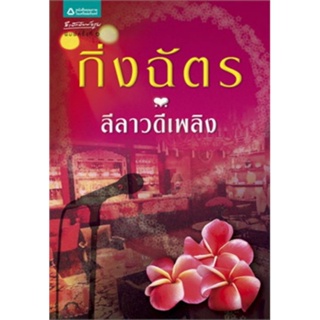 ลีลาวดีเพลิง ( เล่มเดียวจบ ) กิ่งฉัตร มือสองสภาพดี  ราคาปก 375